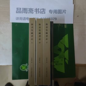 传书堂藏书志（全三册）：中国历代书目题跋丛书第四辑.