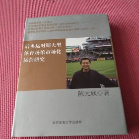 后奥运时期大型体育场馆市场化运营研究