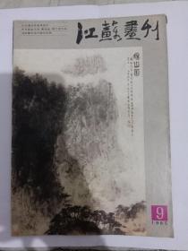 江苏画刊1985/9