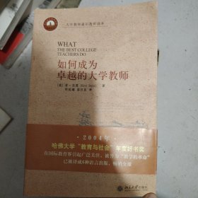 如何成为卓越的大学教师