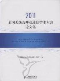 全国无线及移动通信学术大会论文集