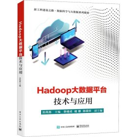 Hadoop大数据平台技术与应用