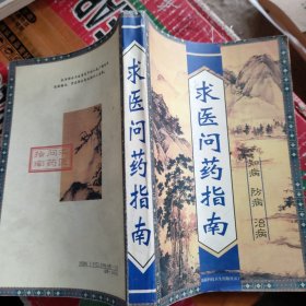 求醫(yī)問藥指南