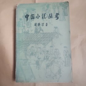 中国小说丛考