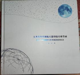 人类首次实现航天器登月球背面探月工程嫦娥四号任务圆满成功纪念  邮票珍藏册  如图所示 纪念封总公司发行 无编号  发行量6000枚