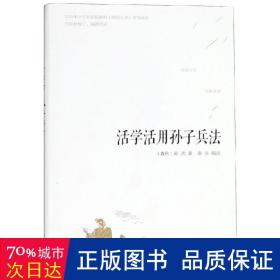 活学活用孙子兵法