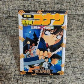 剧场版 名侦探柯南 世纪末的魔术师（日文原版）