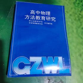 高中物理方法教育研究