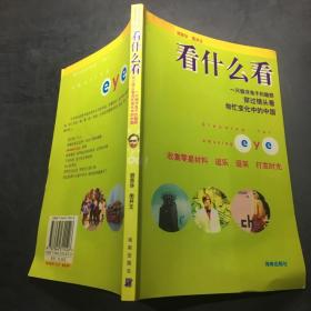 看什么看:一只假洋鬼子的趣眼穿过镜头看匆忙变化中的中国