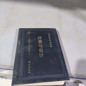 稻盛和夫的实学：经营与会计