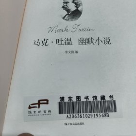 新文艺·外国文学大师读本：马克·吐温 幽默小说