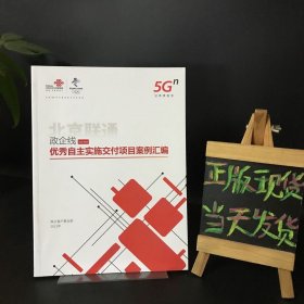 北京联通政企线优秀自主实施交付项目案例汇编（5G）