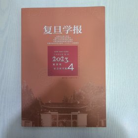 复旦学报2023-4