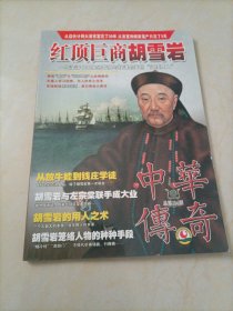 大型通俗文学期刊：中华传奇（总计104期）