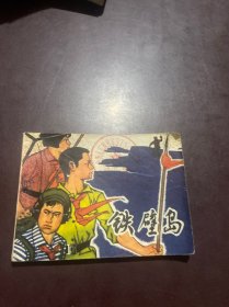 《铁壁岛》连环画