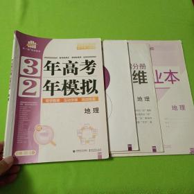 3年高考2年模拟：地理（选考专用2020浙江）