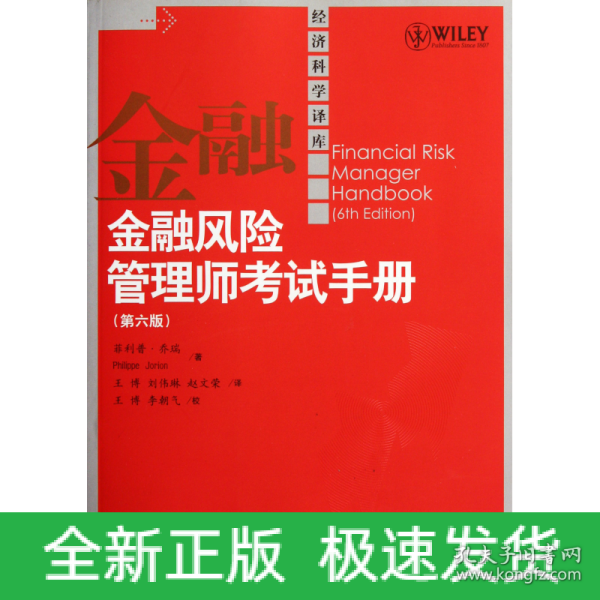 金融风险管理师考试手册