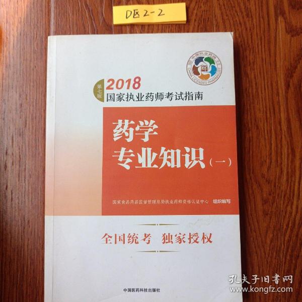 执业药师考试用书2018西药教材 国家执业药师考试指南 药学专业知识（一）（第七版）