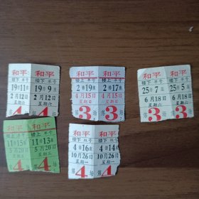 上海和平电影院入场券（老电影票10张）