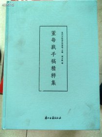 一本库存 董每戡手稿精粹集 戏剧、舞蹈 新华正版。85包邮。九号狗院