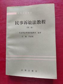 民事诉讼法教程（第二版）