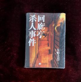 回廊亭杀人事件（全新塑封 一版一印）