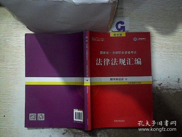 2019法律法规汇编(第18版)国家统一法律职业资格考试(指南针法规) 