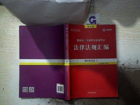 2019法律法规汇编(第18版)国家统一法律职业资格考试(指南针法规)