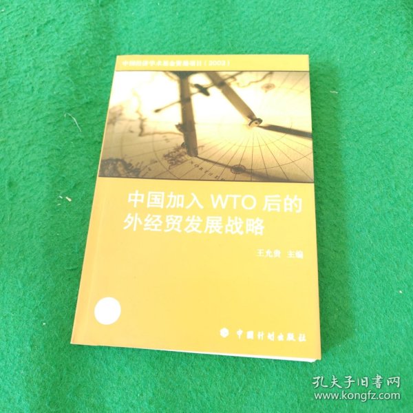 中国加入WTO后的外经贸发展战略