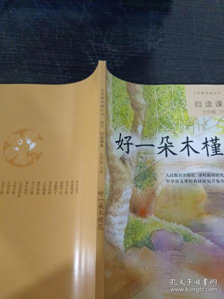 义务教育教科书·语文自读课本 七年级（下册）：好一朵木槿花