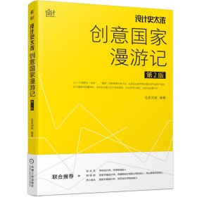 设计史太浓创意国家漫游记第2版