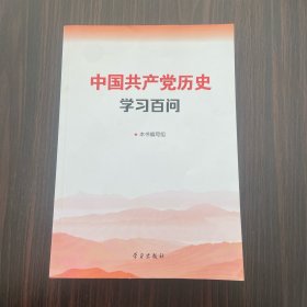 中国共产党历史学习百问