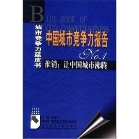 中国城市竞争力报告NO.1推销：让中国城市沸腾——城市竞争力蓝皮书