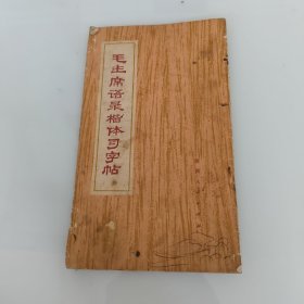毛主席語錄楷體習字帖