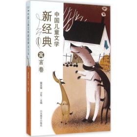 中国文学新经典:寓言卷 儿童文学 樊发稼，少军主编