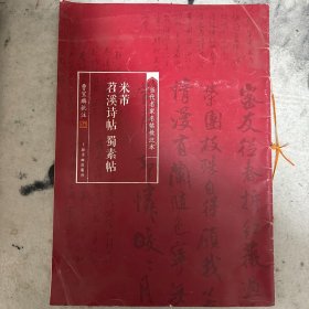 曹宝麟批注 苕溪诗帖 签名本