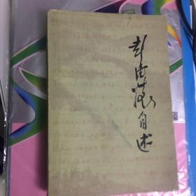 彭德怀自述 【正版 1981年1版1印】 人民出版社