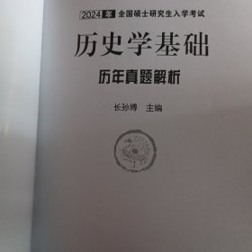 2020年全国硕士研究生入学考试历史学基础●历年真题解析