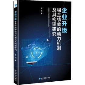 企业升级租金绩效的动力机制及其构建研究 9787509680001