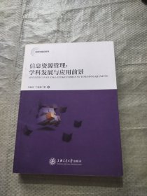 信息學(xué)前沿系列·信息資源管理：學(xué)科發(fā)展與應(yīng)用前景