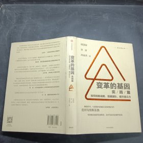 变革的基因：如何创新战略、搭建团队、提升战斗力（实践篇）