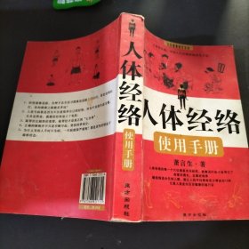 人体经络使用手册：国医健康绝学系列二