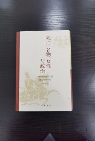 死亡、名物、女性与政治