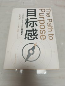 目标感：如何让孩子不迷茫,从小培养目标感（影响世界的50位心理学家之一威廉·戴蒙2021年珍藏力作，心理学泰斗林崇德鼎力推荐）