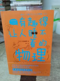 有趣得让人睡不着的物理（日本中小学生经典科普课外读物，系列累计畅销60万册）