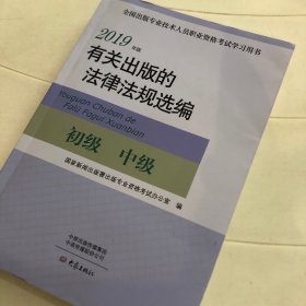 2019年版有关出版的法律法规选编（初级中级）