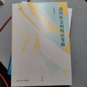 清代社会的贱民等级（“论世衡史”丛书，知名中国社会史、经济史研究学者经君健教授著）