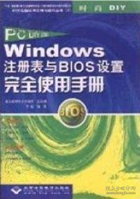 PC DIY 2003 Windows注册表BIOS设置完全使用手册