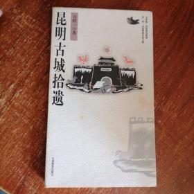 昆明古城拾遺