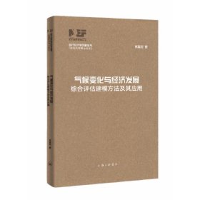 气候变化与经济发展-综合评估建模方法及其应用